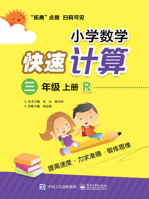 cover image of 小学数学快速计算（三年级·上册·R）